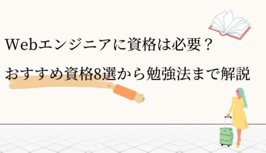 Webエンジニアへの転身に有利な資格おすすめ8選！勉強法も紹介